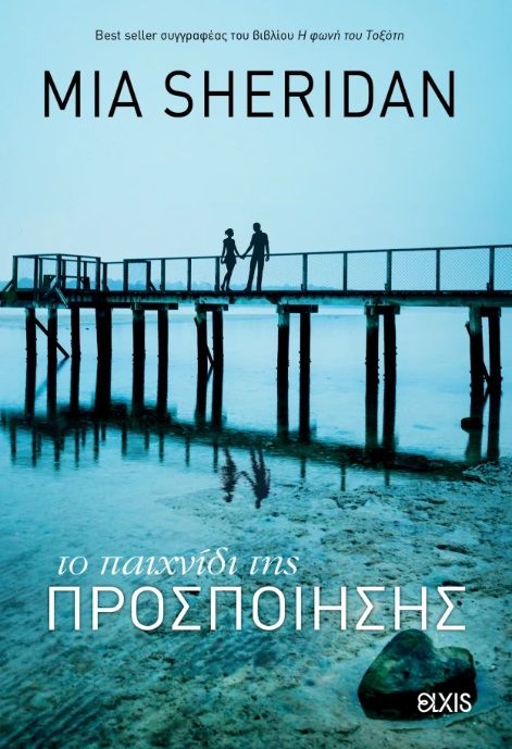 Το παιχνίδι της προσποίησης, , Mia Sheridan, Elxis, 2025