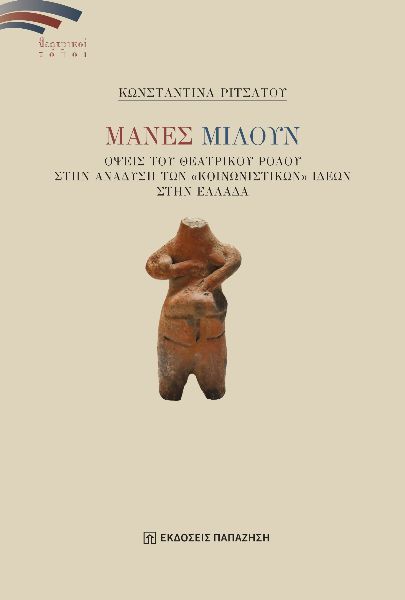 Μάνες μιλούν, Όψεις του θεατρικού ρόλου στην ανάδυση των «κοινωνιστικών» ιδεών στην Ελλάδα, Κωνσταντίνα Ριτσάτου, Εκδόσεις Παπαζήση, 2025