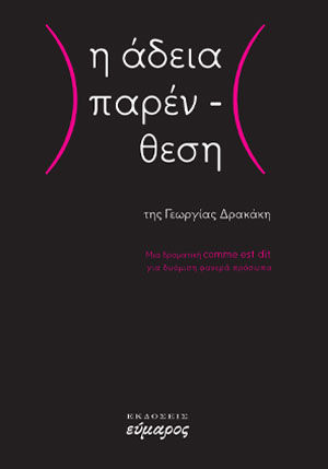 Η άδεια παρένθεση, , Γεωργία Δρακάκη, Εύμαρος, 2019