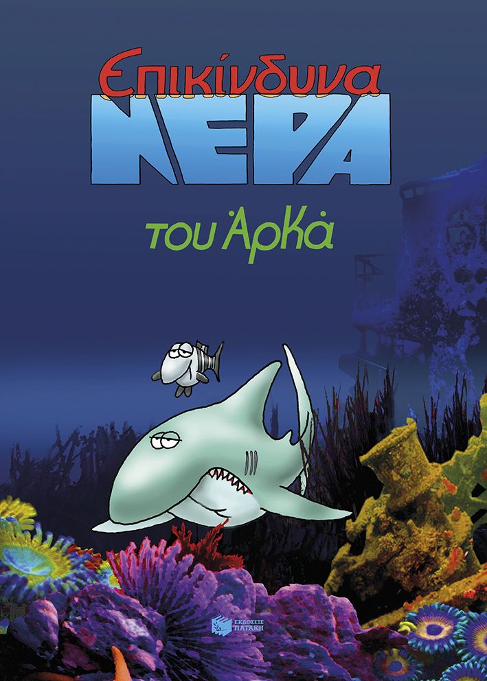 Επικίνδυνα νερά (επίτομο), ,  Αρκάς, Εκδόσεις Πατάκη, 2025