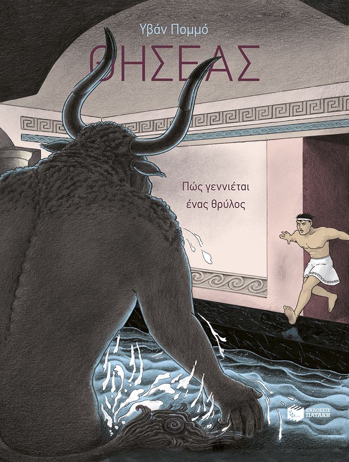 Θησέας - Πώς γεννιέται ένας θρύλος, , Yvan Pommaux, Εκδόσεις Πατάκη, 2025