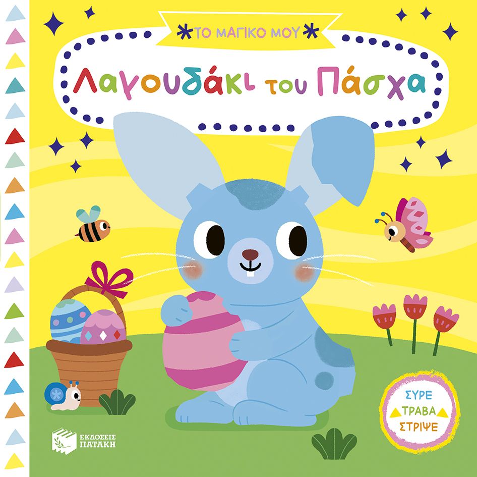 Το μαγικό μου λαγουδάκι του Πάσχα, , Yujin Shin, Εκδόσεις Πατάκη, 2025