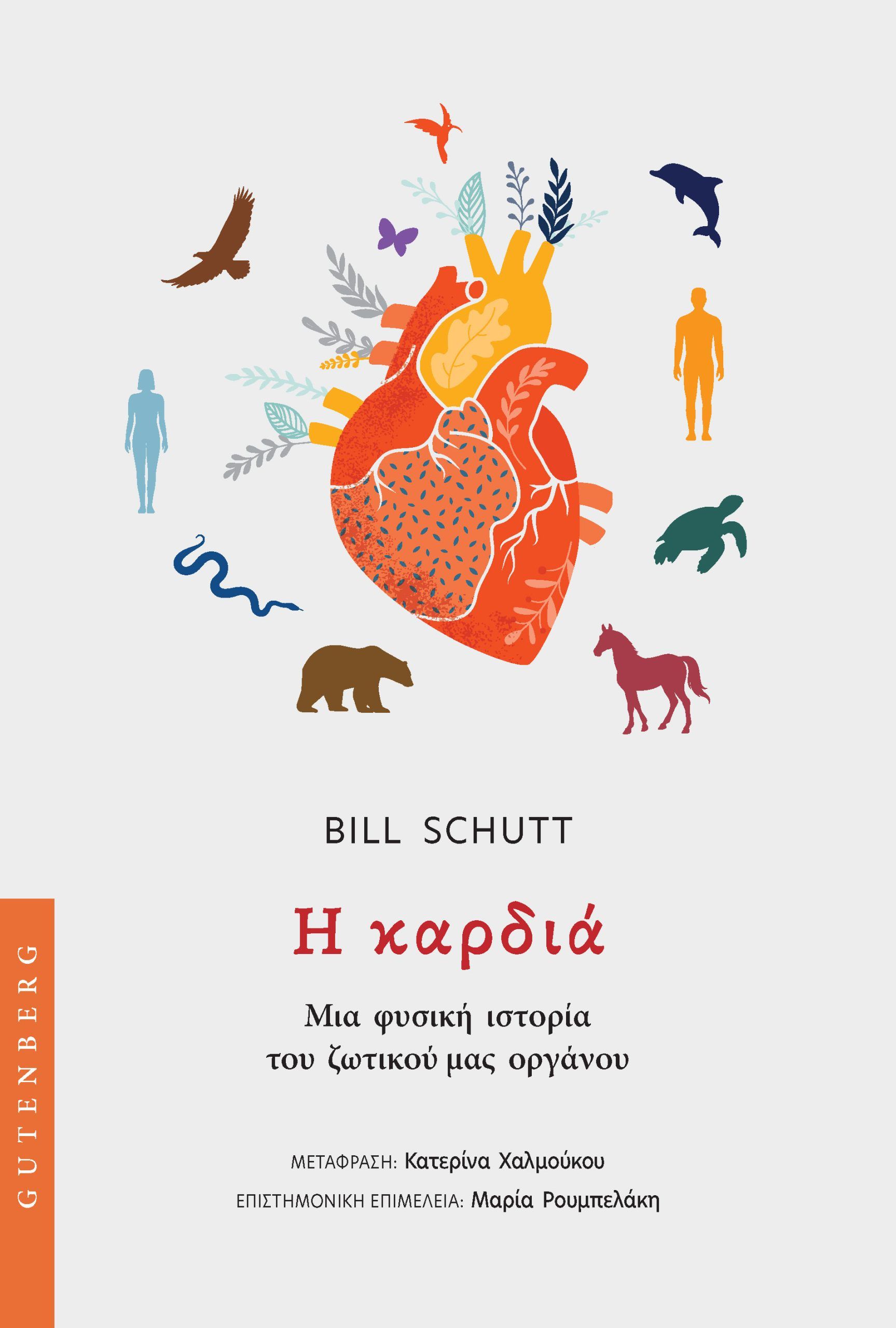 Η καρδιά, Μια φυσική ιστορία του ζωτικού μας οργάνου, Bill Schutt, Gutenberg - Γιώργος & Κώστας Δαρδανός, 2025