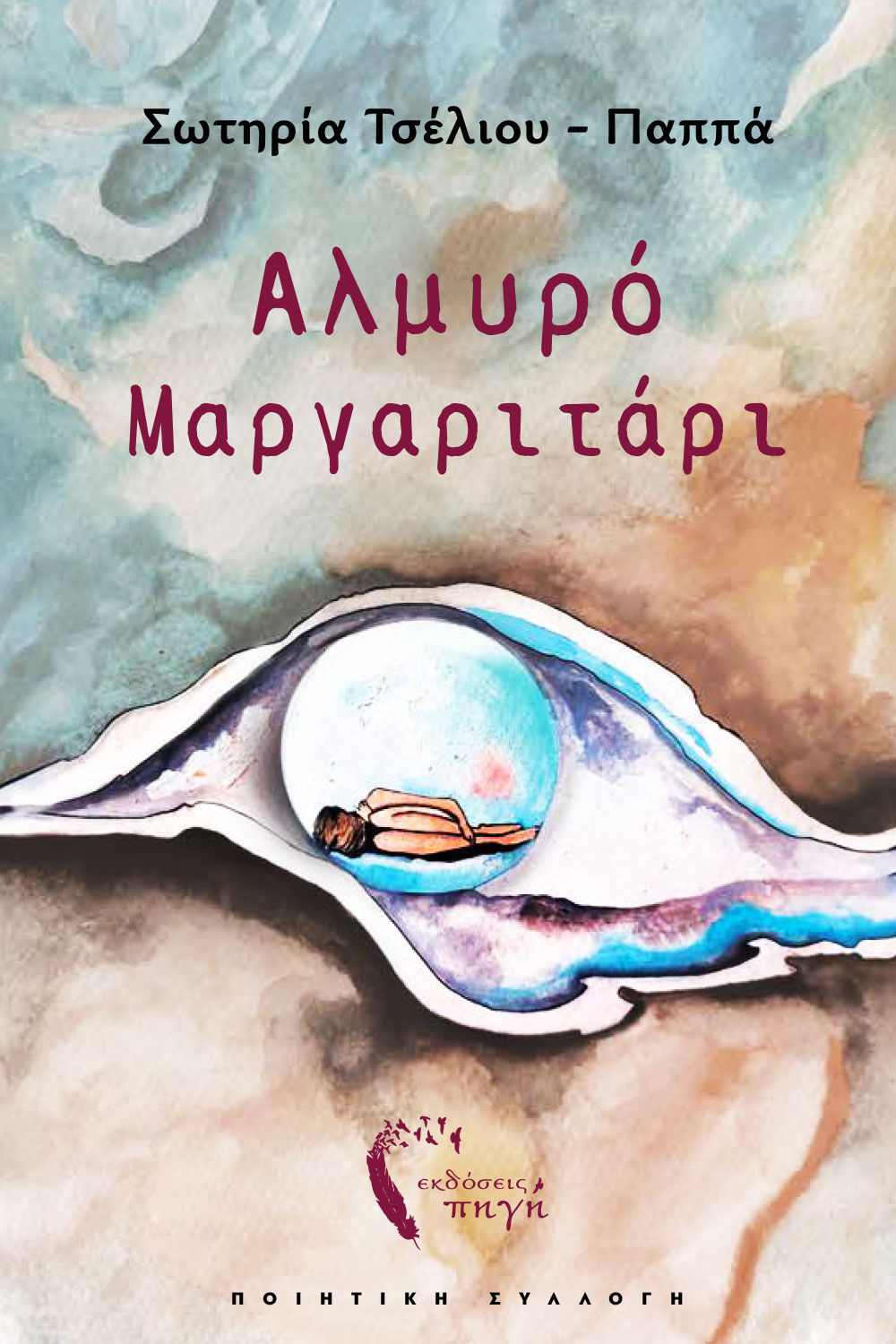 Αλμυρό μαργαριτάρι, , Σωτηρία Τσέλιου - Παππά, Εκδόσεις Πηγή, 2025