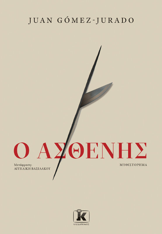 2025, Βασιλάκου, Αγγελική (Vasilakou, Angeliki), Ο ασθενής, , Juan Gómez-Jurado, Κλειδάριθμος