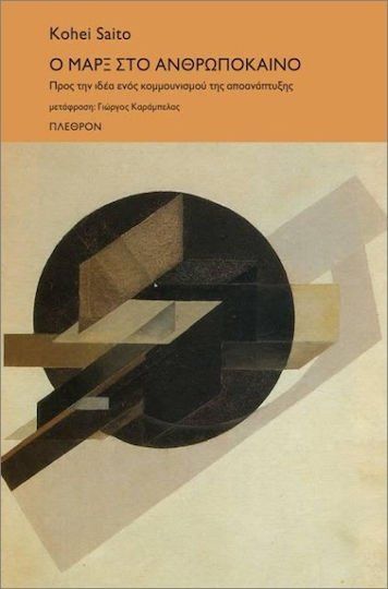 Ο Μαρξ στο ανθρωπόκαινο, Προς την ιδέα ενός κομμουνισμού της αποανάπτυξης, Kohei Saito, Πλέθρον, 2024