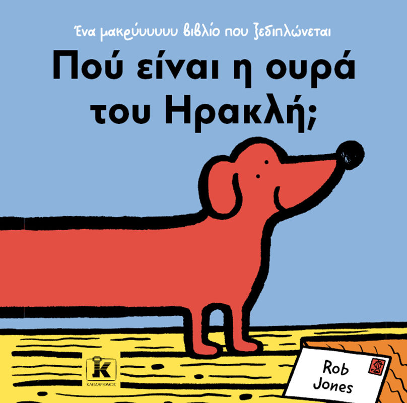 Πού είναι η ουρά του Ηρακλή;, , Rob Jones, Κλειδάριθμος, 2025