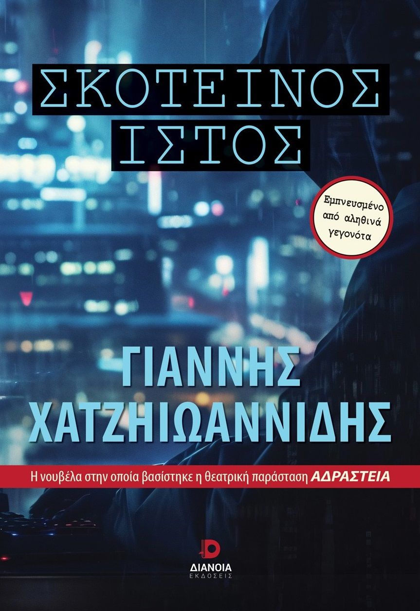 Σκοτεινός ιστός, , Γιάννης Χατζηιωαννίδης, Διάνοια, 2025