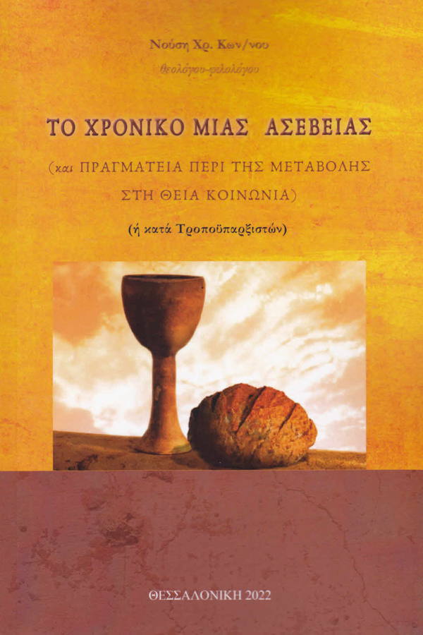 Το χρονικό μιας ασέβειας, Και πραγματεία περί της μεταβολής στη Θεία Κοινωνία (ή κατά Τροποϋπαρξιστών), Κωνσταντίνος Χρ. Νούσης, Ιδιωτική Έκδοση, 2022