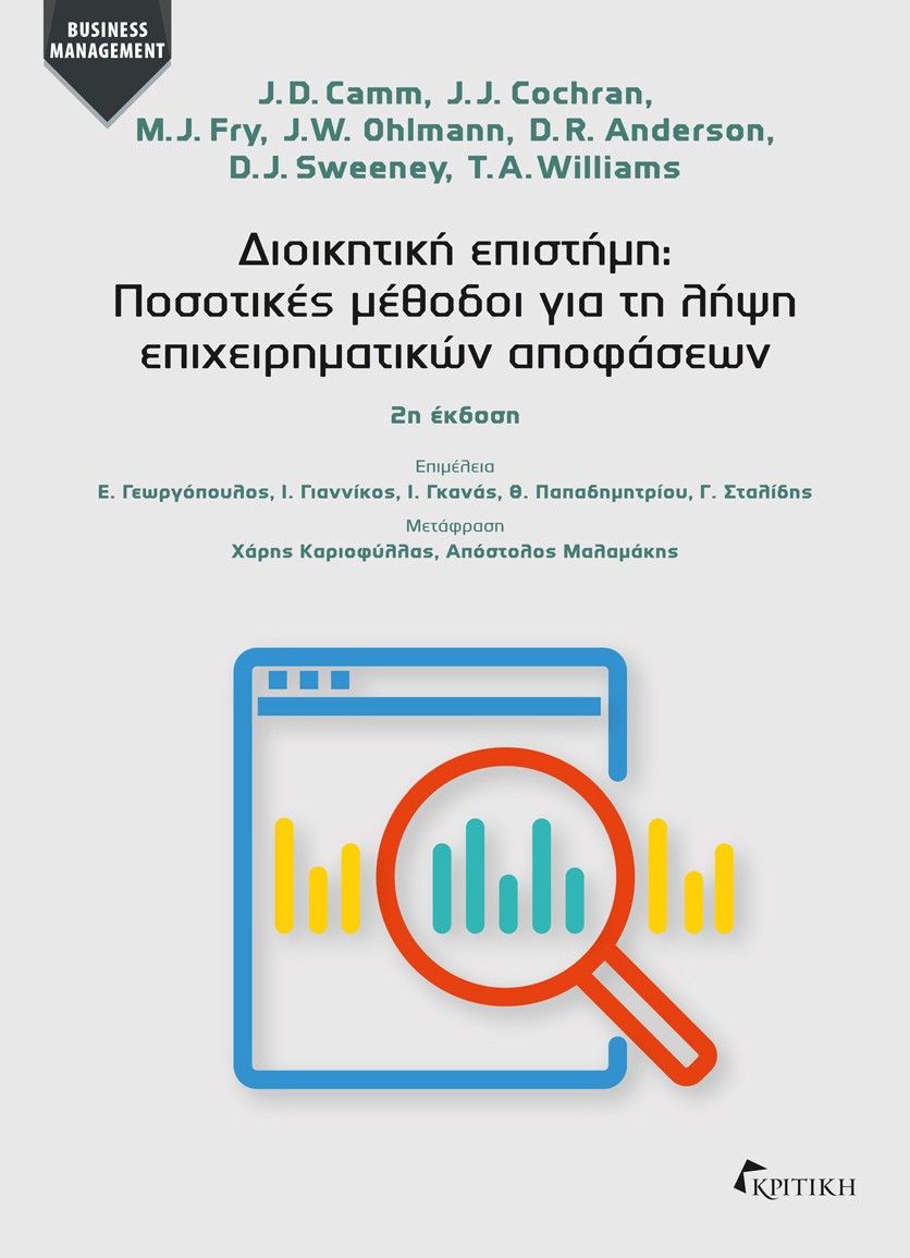 2014, Γιαννίκος, Ιωάννης Χ. (Giannikos, Ioannis Ch. ?), Διοικητική επιστήμη: Ποσοτικές μέθοδοι για τη λήψη επιχειρηματικών αποφάσεων, , , Κριτική