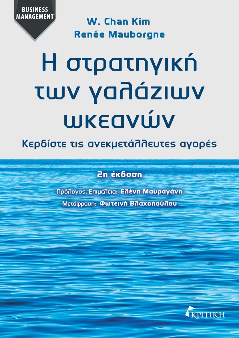 Η στρατηγική των γαλάζιων ωκεανών, Κερδίστε τις ανεκμετάλλευτες αγορές, W. Chan Kim, Κριτική, 2006