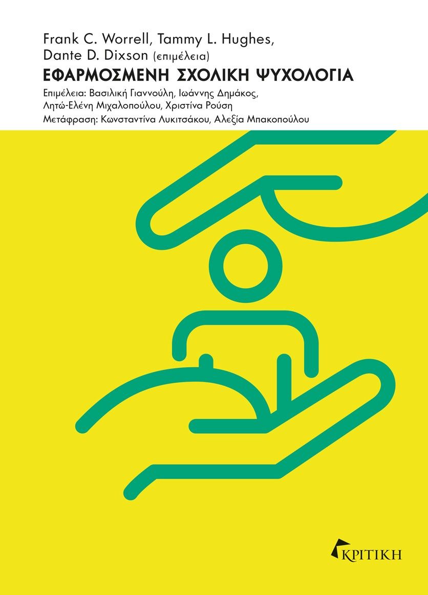 2024, Δημάκος, Ιωάννης (Dimakos, Ioannis ?), Εφαρμοσμένη σχολική ψυχολογία, , , Κριτική