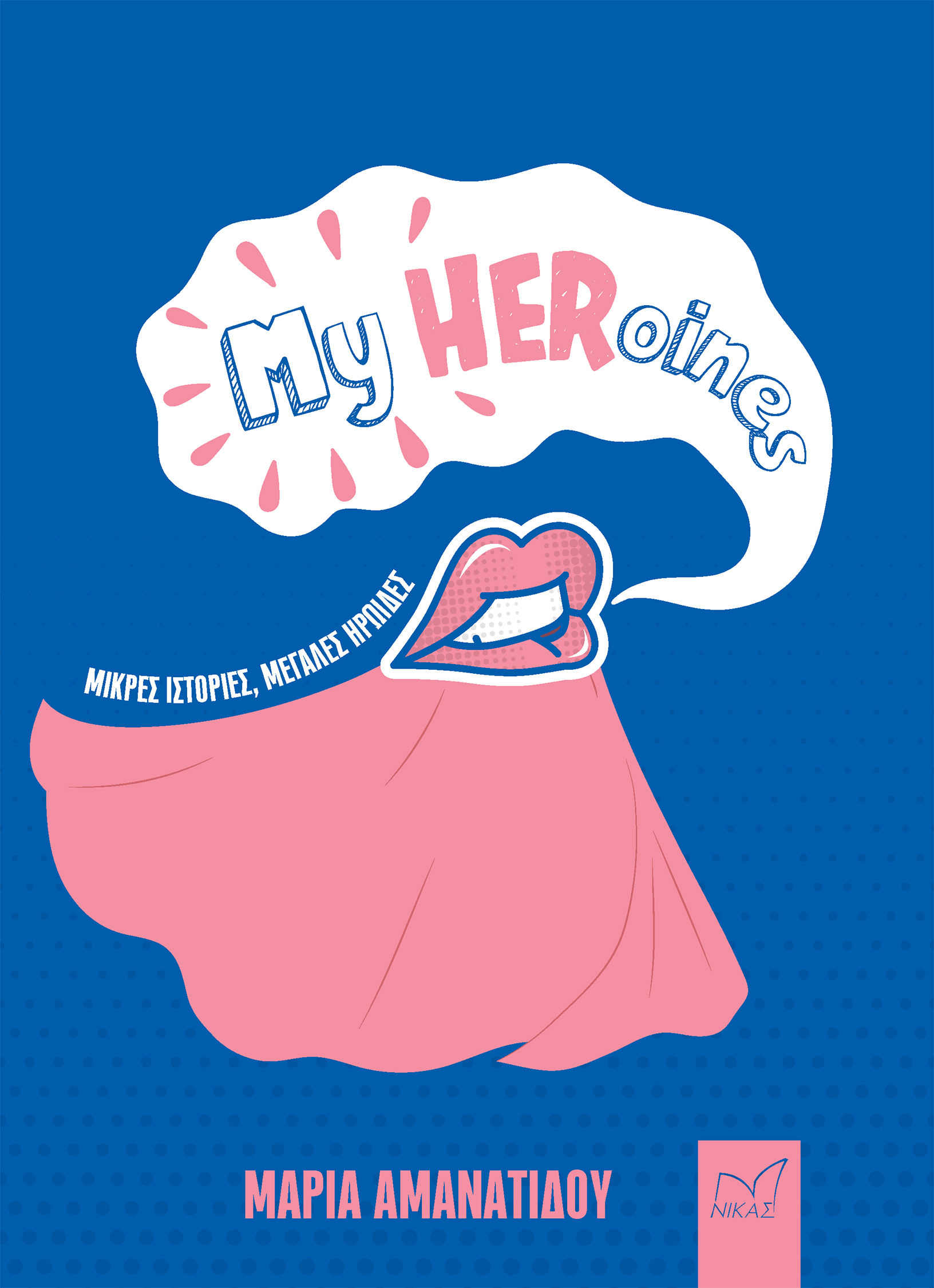 My HERoines, Μικρές ιστορίες, μεγάλες ηρωίδες, Μαρία Αμανατίδου, Νίκας / Ελληνική Παιδεία Α.Ε., 2024