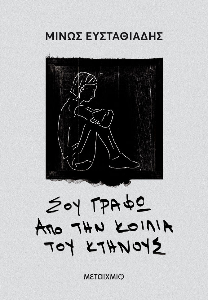 Σου γράφω από την κοιλιά του κτήνους, , Μίνως Ευσταθιάδης, Μεταίχμιο, 2024