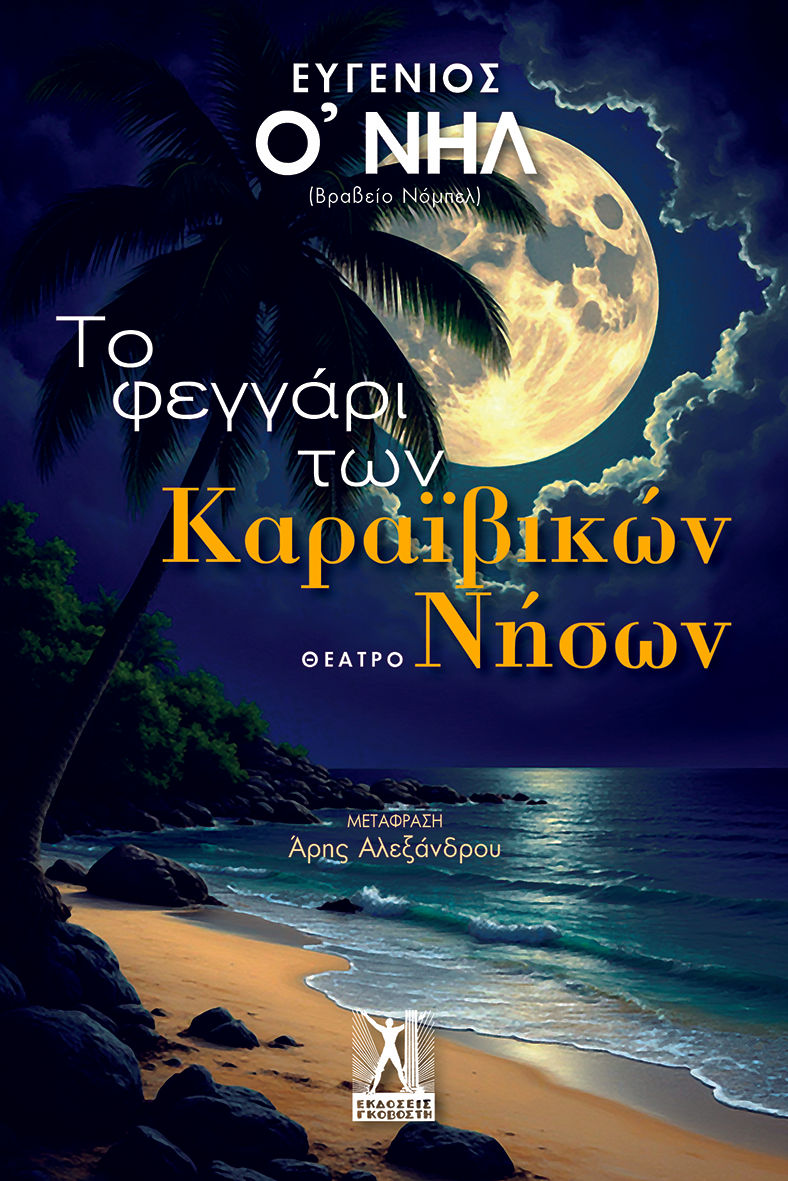 Το φεγγάρι των Καραϊβικών Νήσων, , Eugene O' Neill, Εκδόσεις Γκοβόστη, 2025