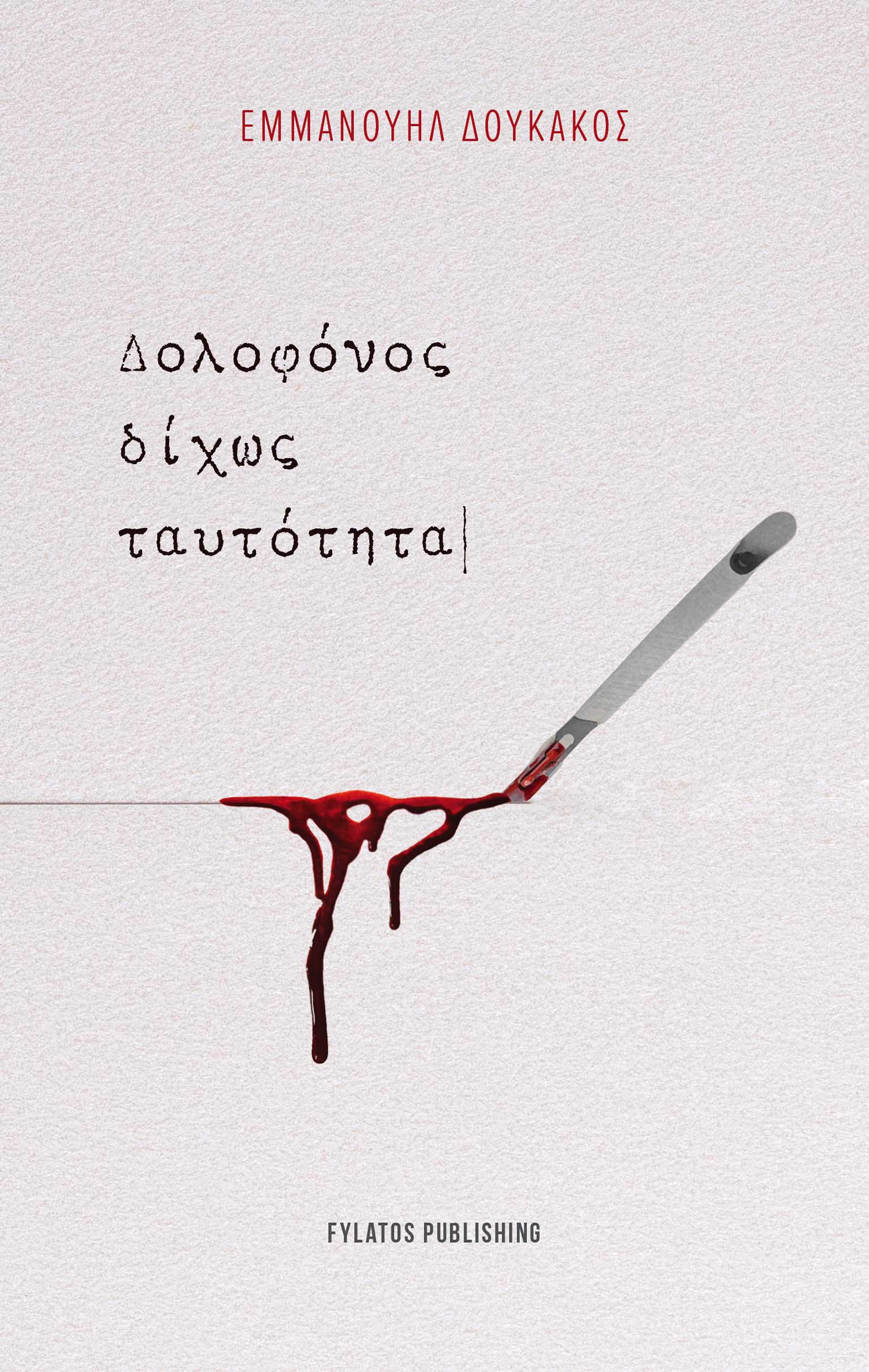 Δολοφόνος δίχως ταυτότητα, , Εμμανουήλ Δουκάκος, Εκδόσεις Φυλάτος, 2025