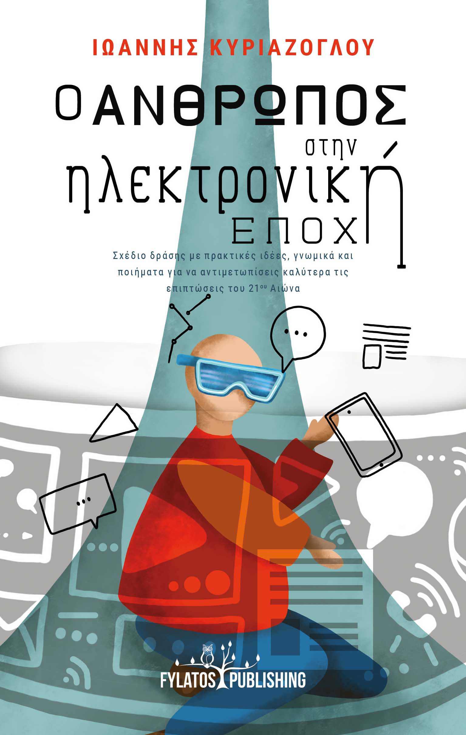 Ο άνθρωπος στην ηλεκτρονική εποχή, Σχέδιο δράσης με πρακτικές ιδέες, γνωμικά και ποιήματα για να αντιμετωπίσεις καλύτερα τις επιπτώσεις του 21ου αιώνα, Ιωάννης Κυριαζόγλου, Εκδόσεις Φυλάτος, 2025