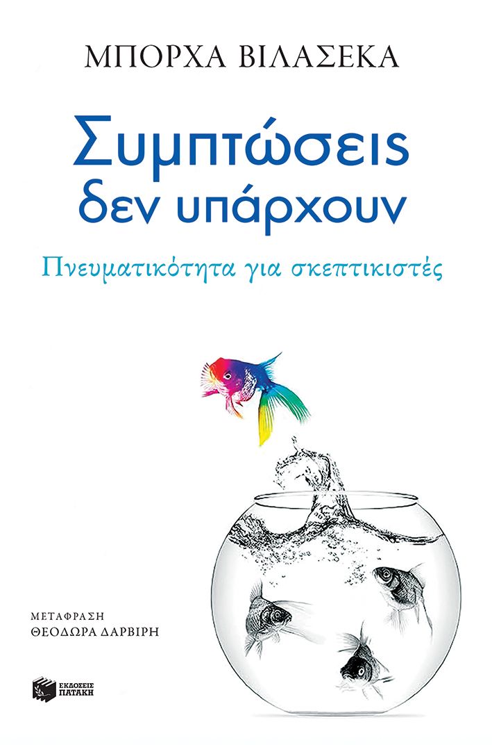 Συμπτώσεις δεν υπάρχουν, Πνευματικότητα για σκεπτικιστές, Borja Vilaseca, Εκδόσεις Πατάκη, 2025