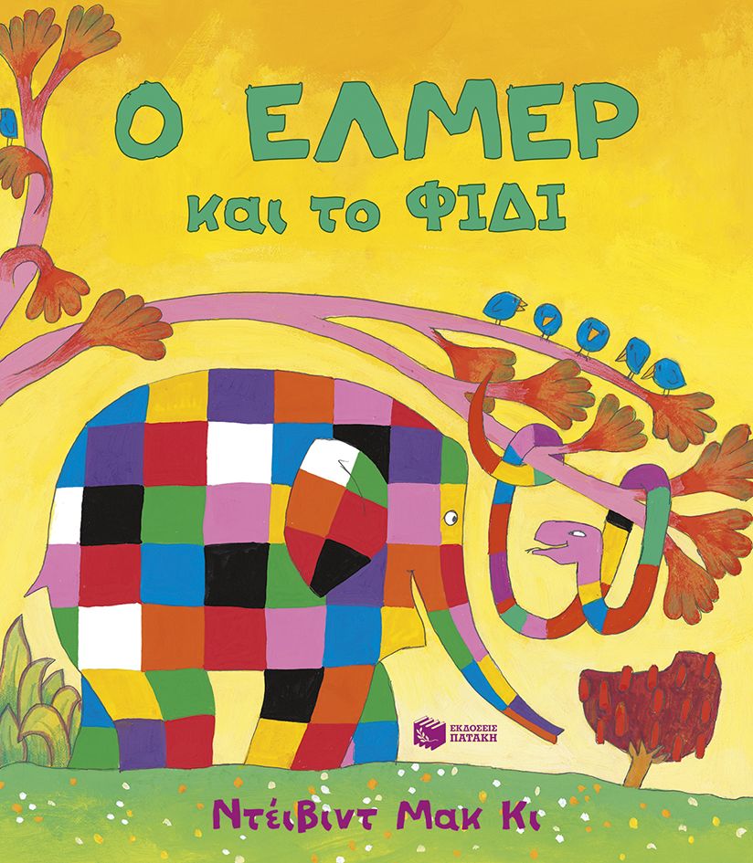 Ο Έλμερ και το φίδι, , David McKee, Εκδόσεις Πατάκη, 2025