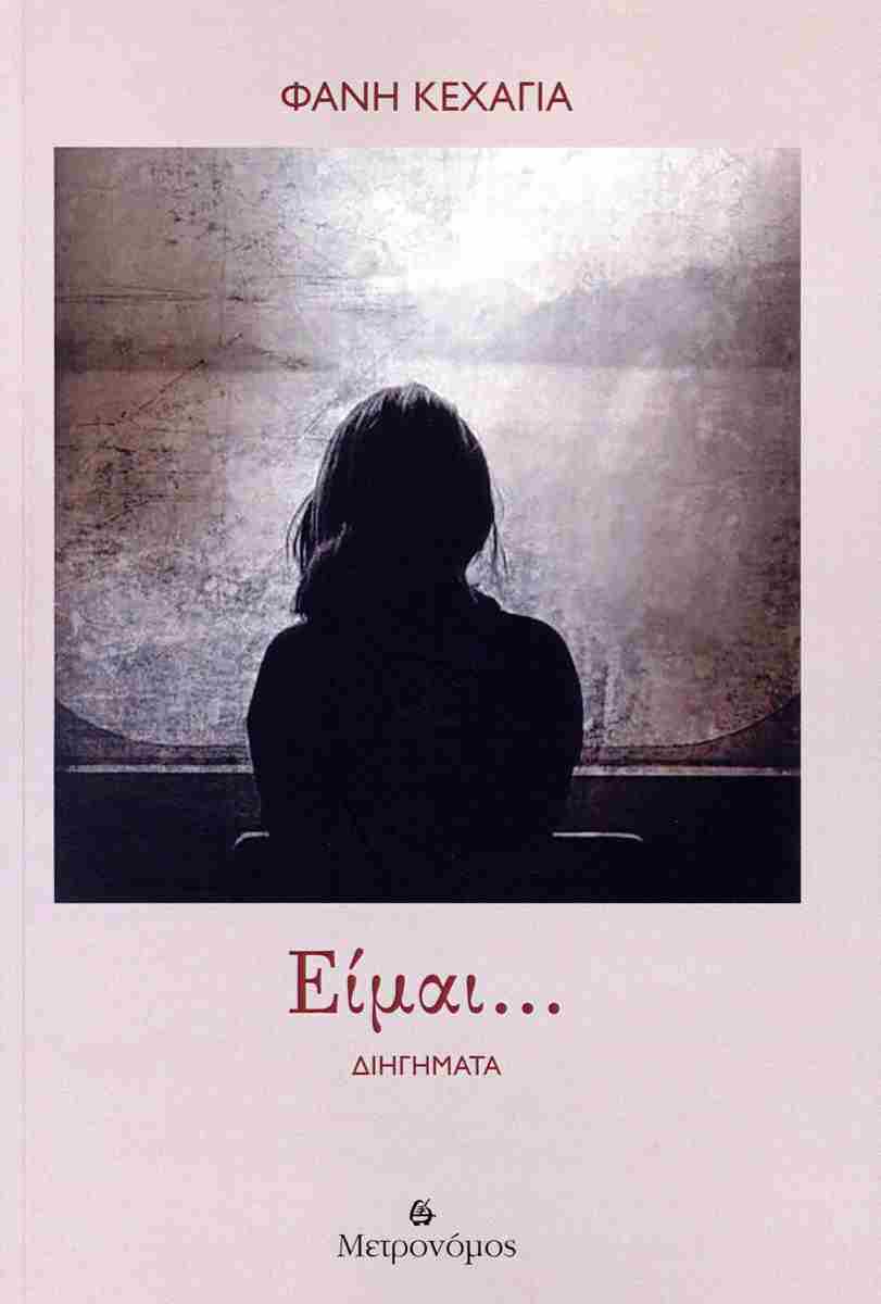 Είμαι..., Διηγήματα, Φανή Κεχαγιά, Μετρονόμος, 2024