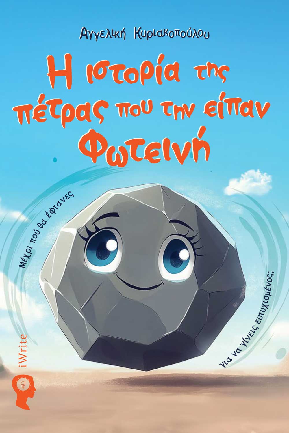 Η ιστορία της πέτρας που την είπαν Φωτεινή, Μέχρι που θα έφτανες για να γίνεις ευτυχισμένος;, Αγγελική Κυριακοπούλου, Εκδόσεις iWrite, 2025