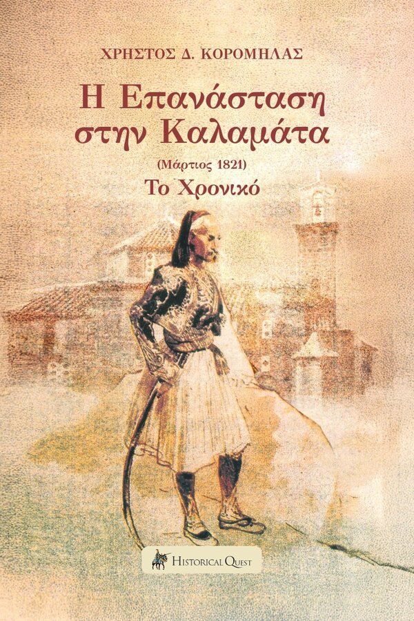 Η επανάσταση στην Καλαμάτα (Μάρτιος 1821), Το Χρονικό, Χρήστος Δ. Κορομηλάς, Historical Quest, 2025