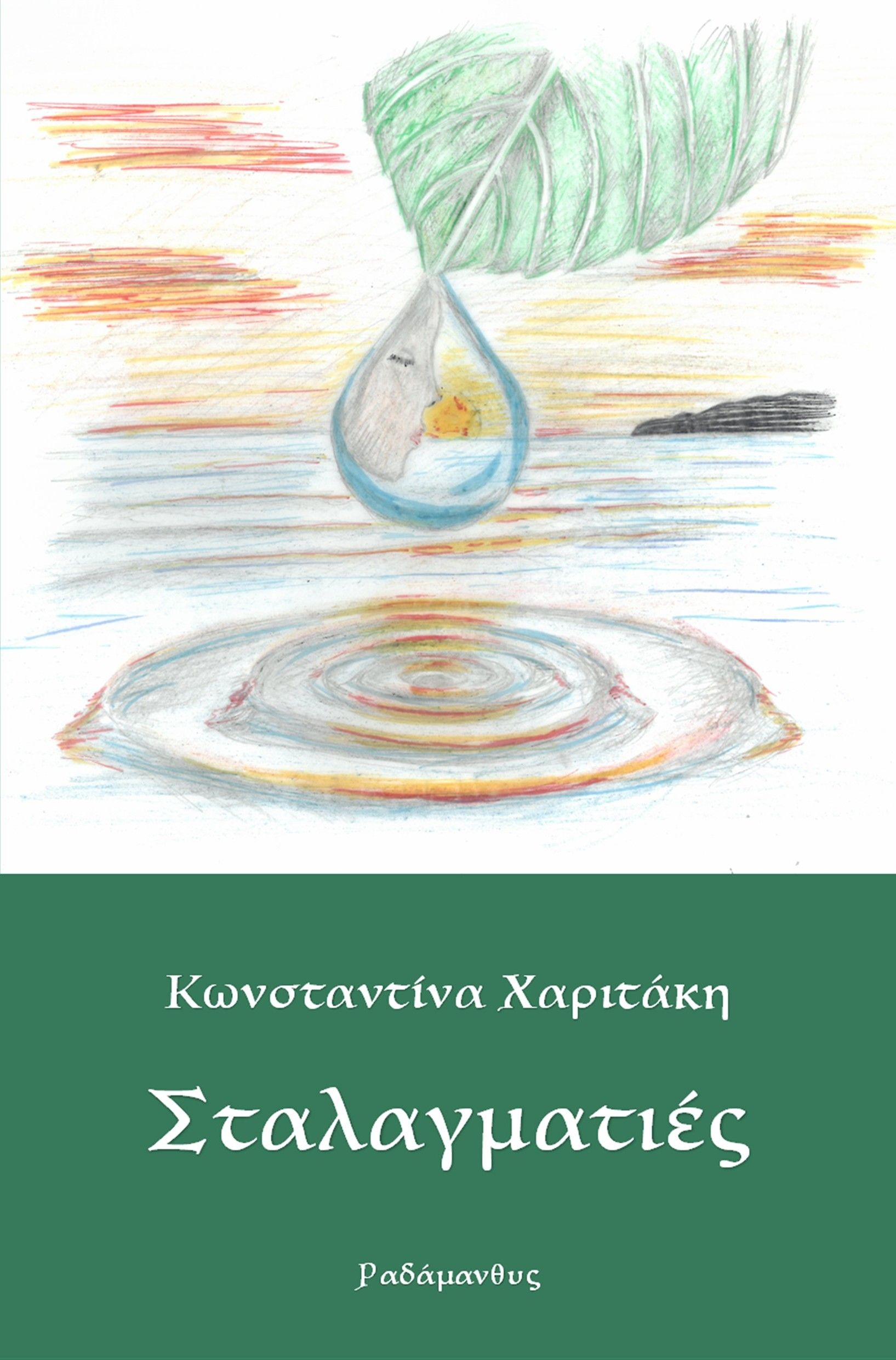 Σταλαγματιές, , Κωνσταντίνα Χαριτάκη, Ραδάμανθυς, 2025