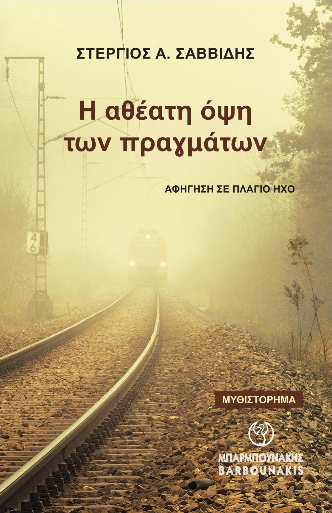 Η αθέατη όψη των πραγμάτων, Αφήγηση σε πλάγιο ήχο, Στέργιος Α. Σαββίδης, Μπαρμπουνάκης, 2024