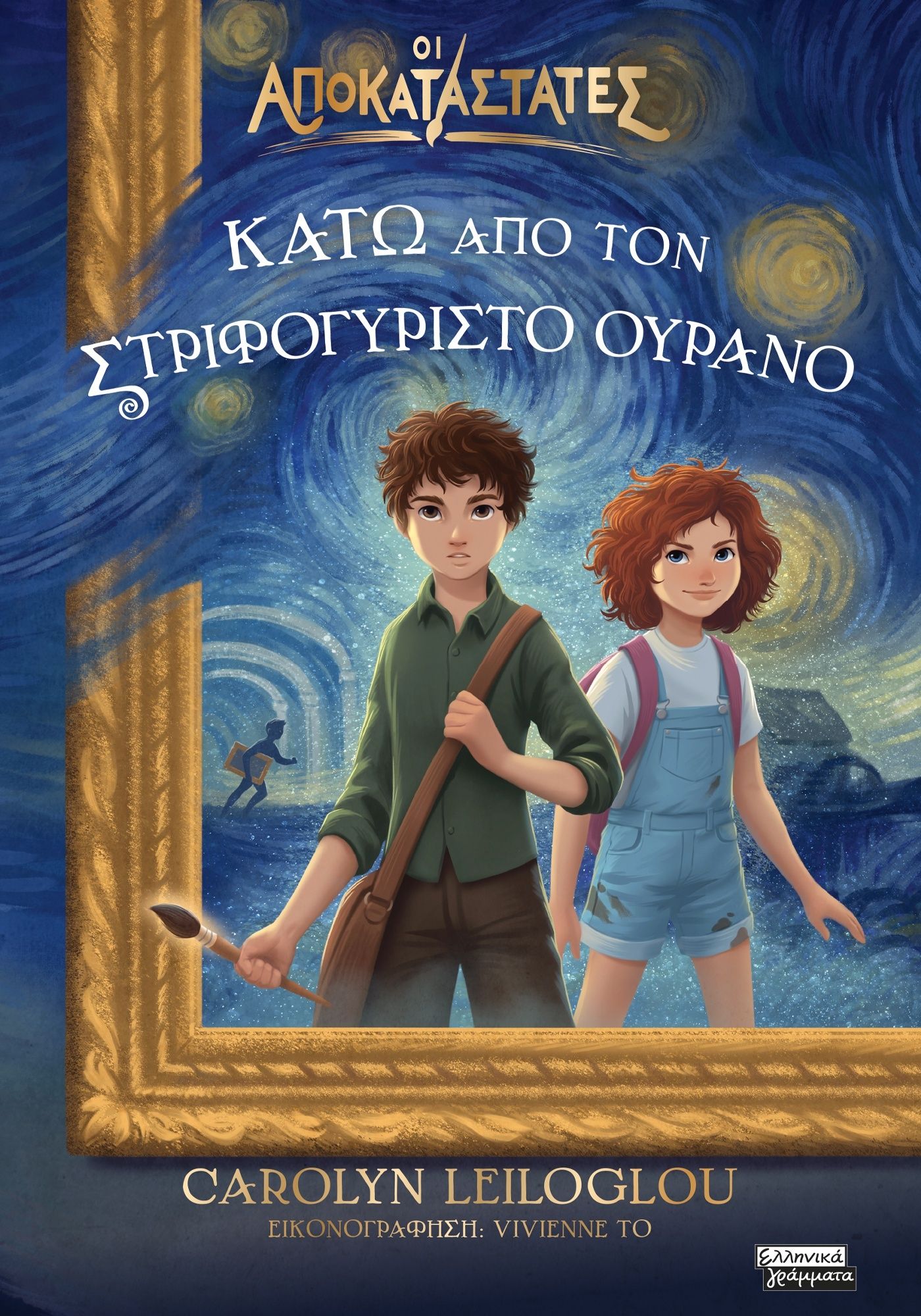 Κάτω από τον στριφογυριστό ουρανό, , Carolyn Leiloglou, Ελληνικά Γράμματα, 2025