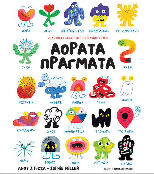 Αόρατα πράγματα, , Andy J. Pizza, Εκδόσεις Κυριάκος Παπαδόπουλος, 2025