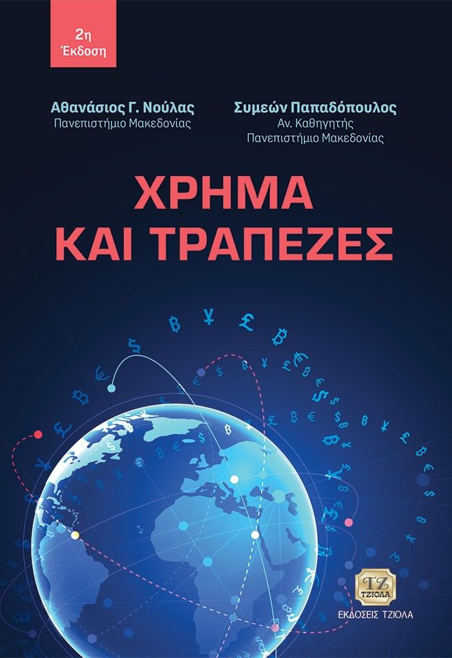 2019, Συμεών  Παπαδόπουλος (), Χρήμα και τράπεζες, , Αθανάσιος Γ. Νούλας, Τζιόλα