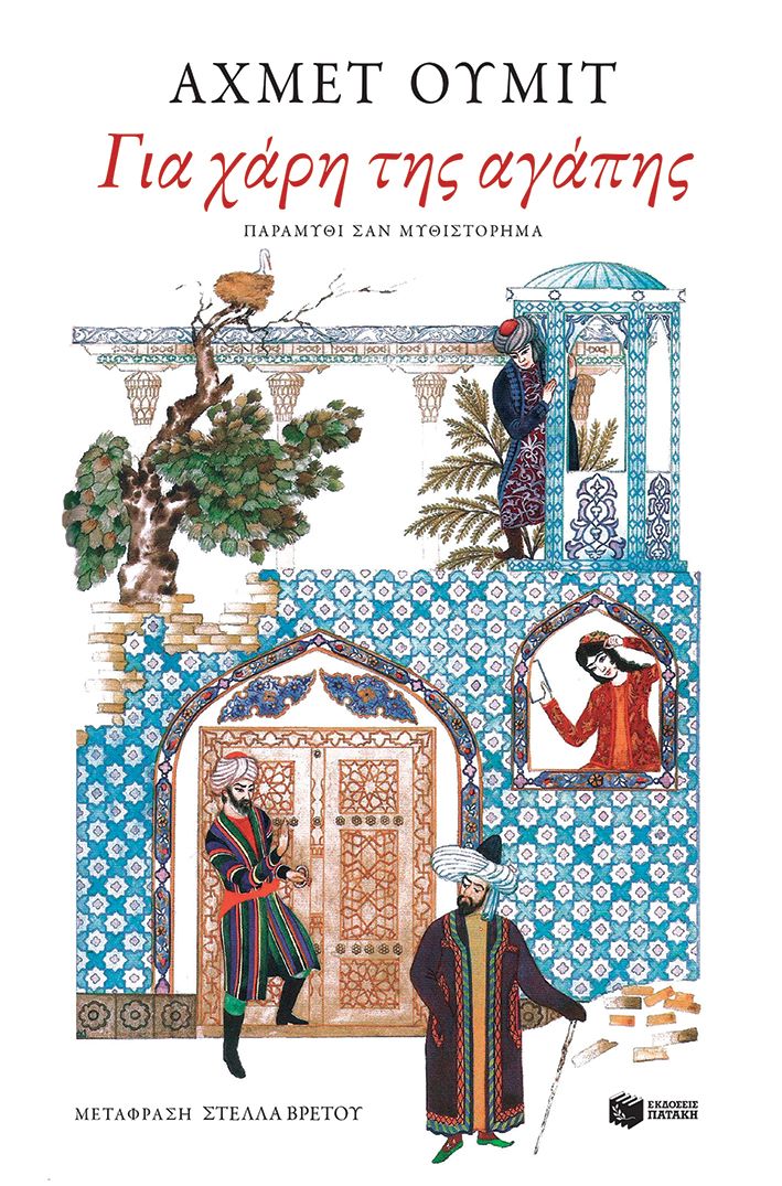 Για χάρη της αγάπης, Παραμύθι σαν μυθιστόρημα, Ahmet Ümit, Εκδόσεις Πατάκη, 2025