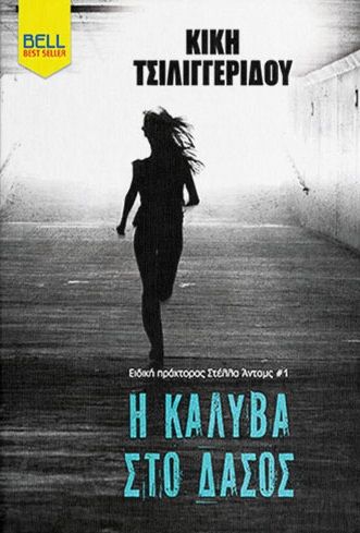 Η καλύβα στο δάσος, , Κική Τσιλιγγερίδου, Bell / Χαρλένικ Ελλάς, 2025