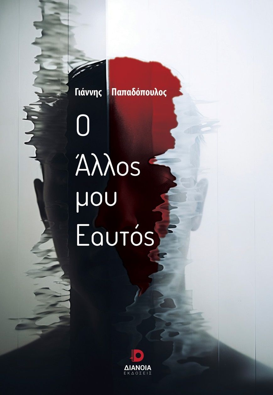 Ο άλλος μου εαυτός, , Γιάννης Παπαδόπουλος, Διάνοια, 2025
