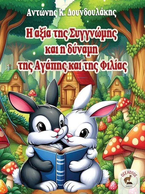 Η αξία της συγγνώμης και η δύναμη της αγάπης και της φιλίας, , Αντώνης Κ. Δουνδουλάκης, Οσελότος, 2025