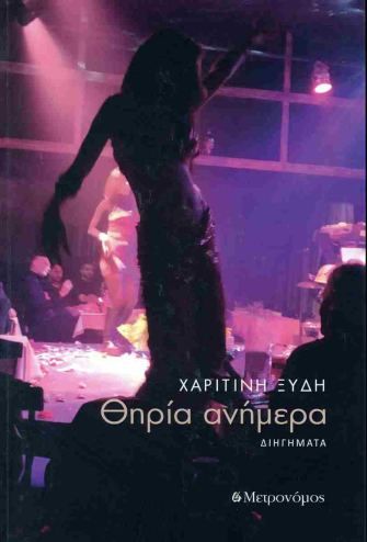 Θηρία ανήμερα, , Χαριτίνη Ξύδη, Μετρονόμος, 2024