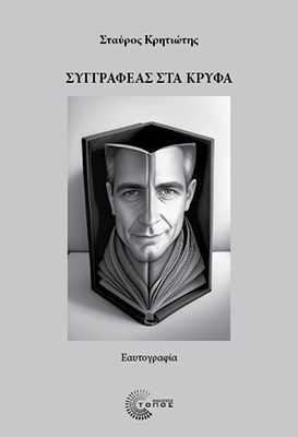 Συγγραφέας στα κρυφά, Εαυτογραφία, Σταύρος Κρητιώτης, Τόπος, 2025