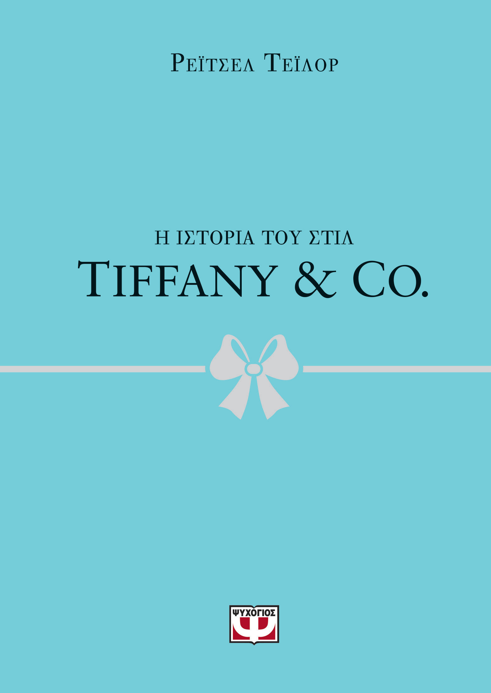 Η ιστορία του στιλ: Tiffany & Co., , Rachael Taylor, Ψυχογιός, 2025