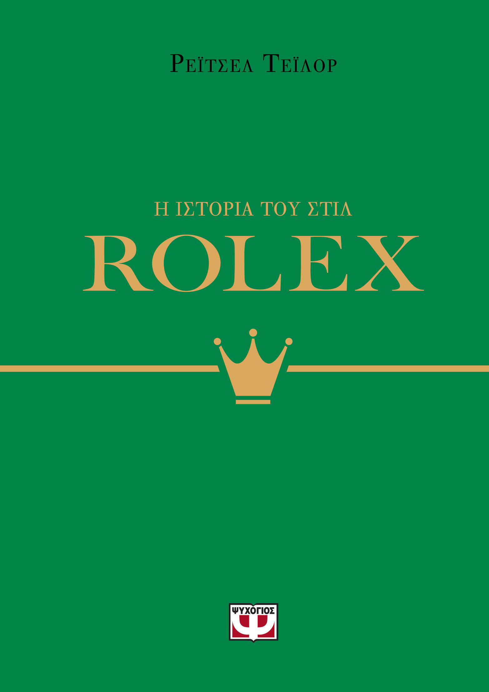 Η ιστορία του στιλ: Rolex, , Rachael Taylor, Ψυχογιός, 2025