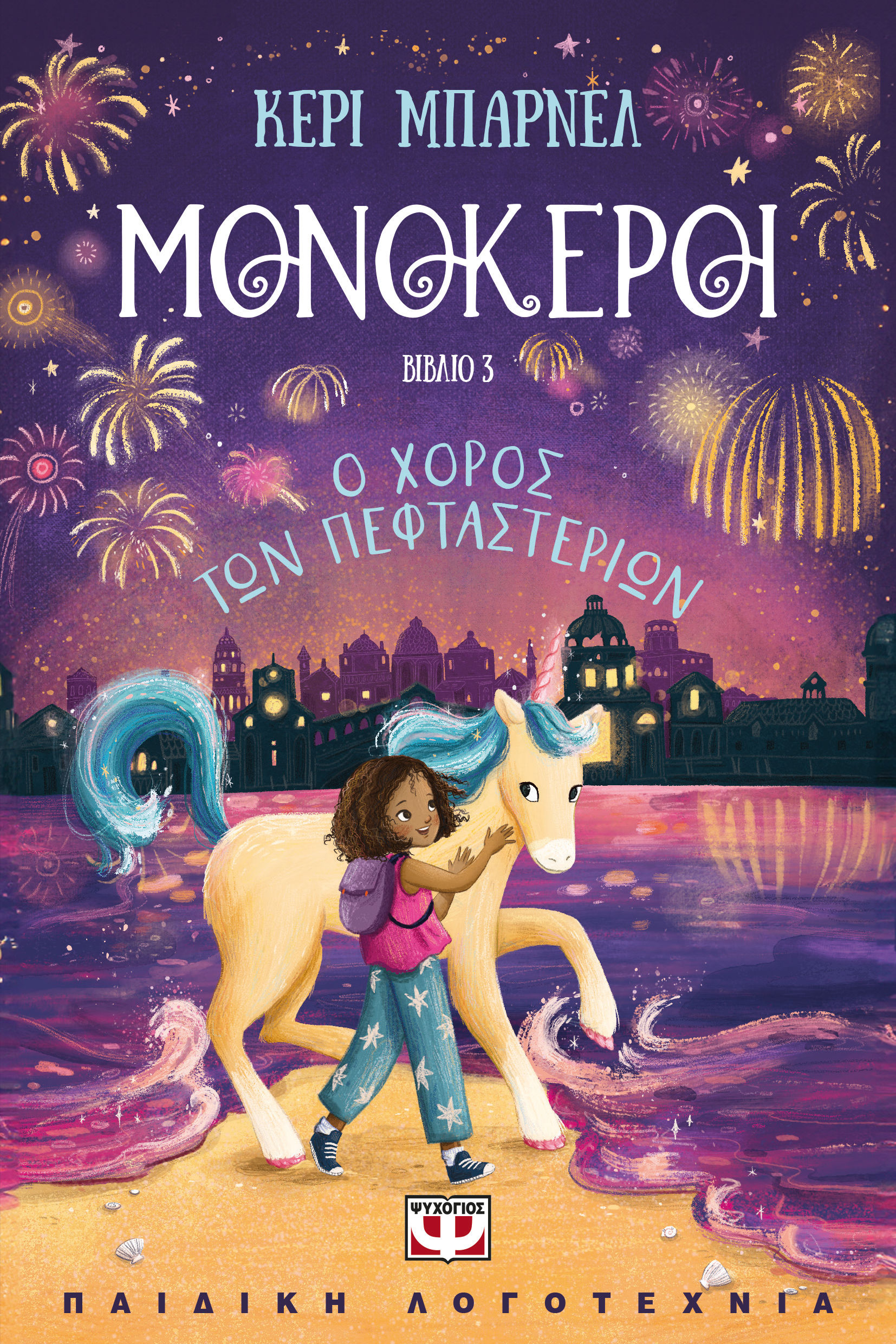 2025, Cerrie  Burnell (), Μονόκεροι 3: Ο χορός των πεφταστεριών, , Cerrie Burnell, Ψυχογιός