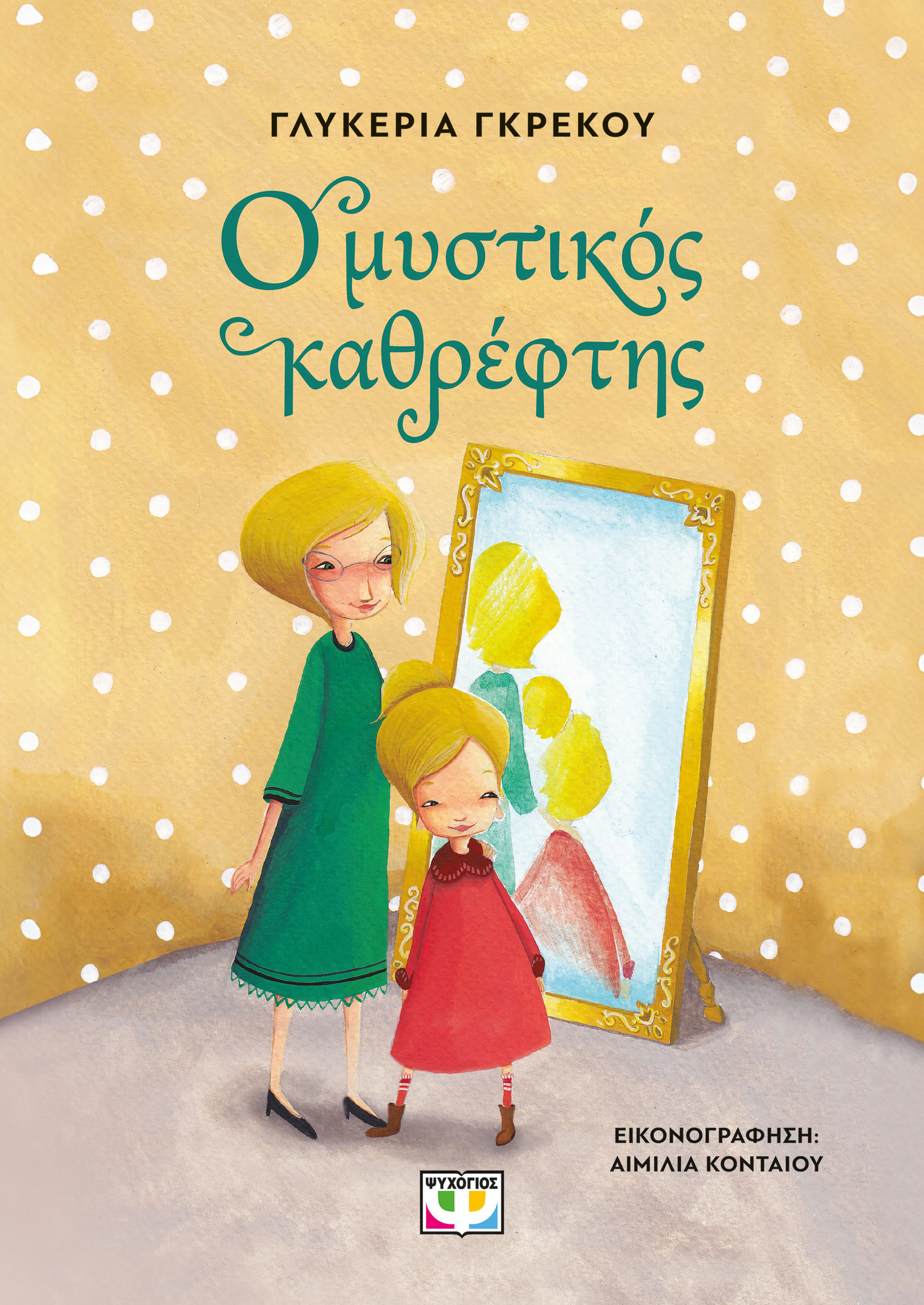 2017, Γκρέκου, Γλυκερία (), Ο μυστικός καθρέφτης, , Γλυκερία Γκρέκου, Ψυχογιός