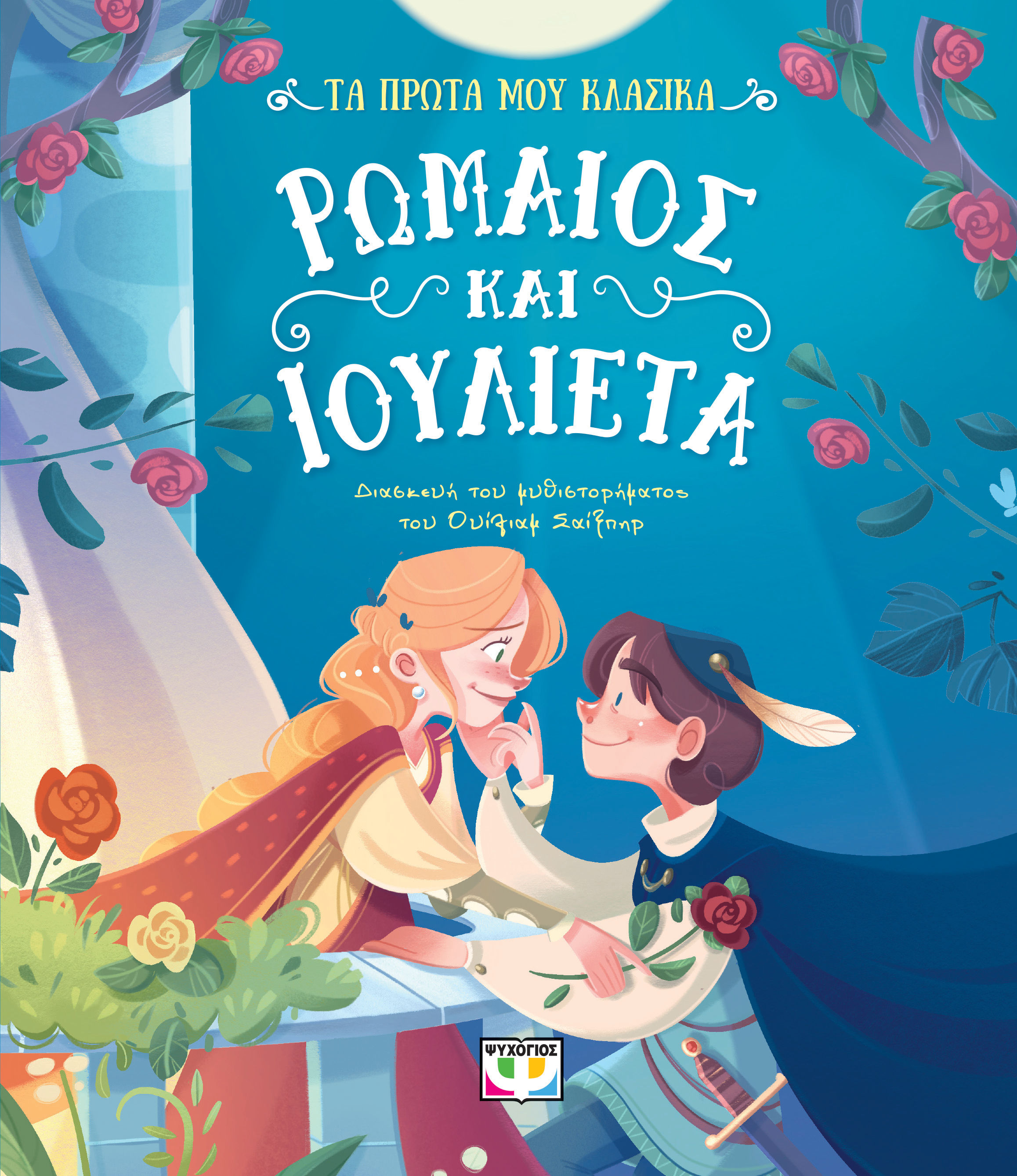 Τα πρώτα μου κλασικά: Ρωμαίος και Ιουλιέτα, , William Shakespeare, Ψυχογιός, 2025