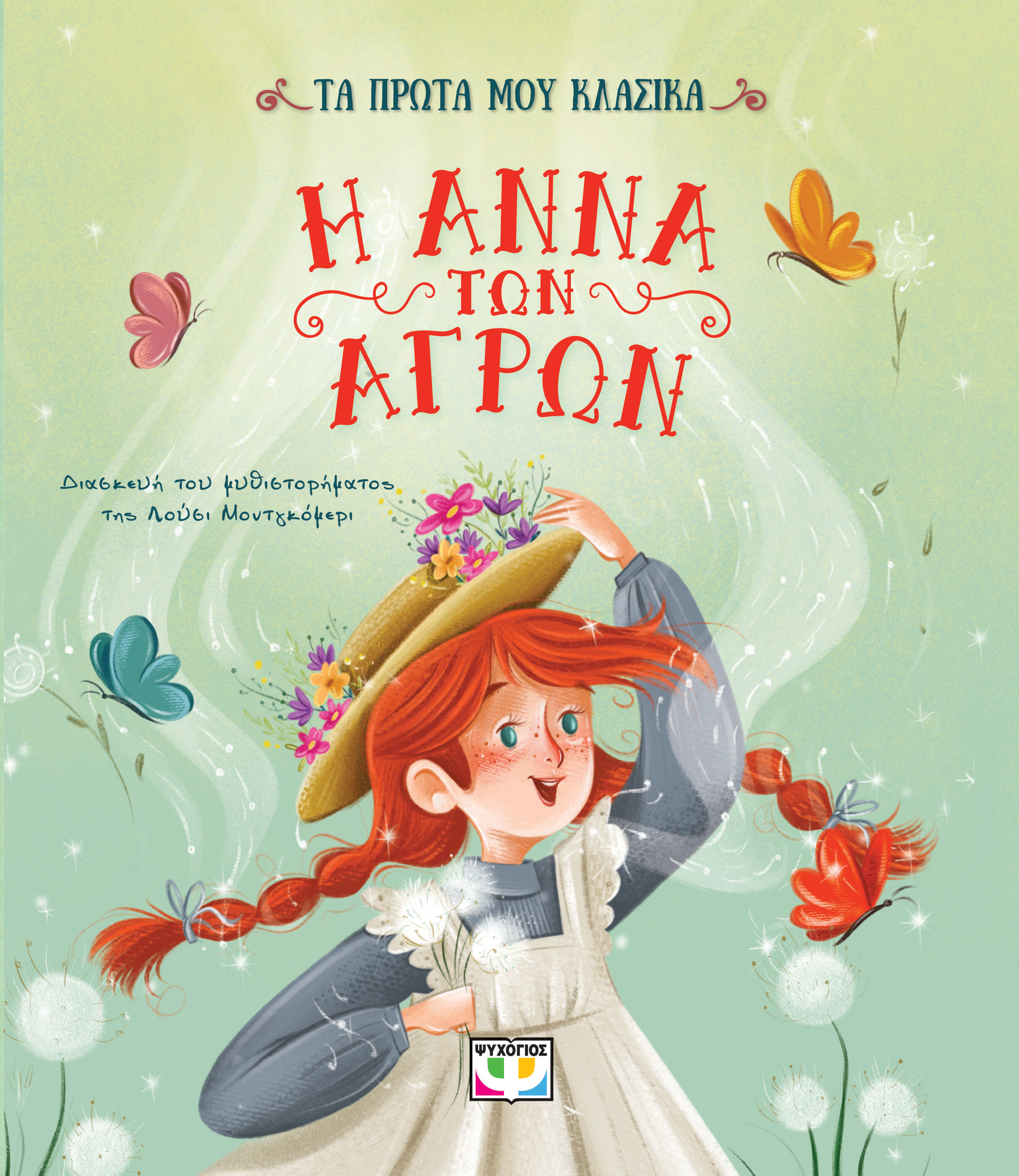 Τα πρώτα μου κλασικά: Η Άννα των αγρών, , L. M. Montgomery, Ψυχογιός, 2025