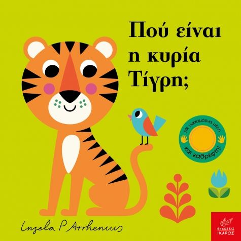 Πού είναι η κυρία Τίγρη;, , Ingela P. Arrhenius, Ίκαρος, 2025