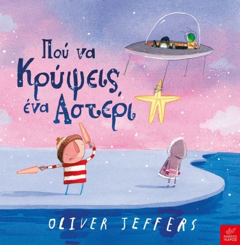 Πού να κρύψεις ένα αστέρι, , Oliver Jeffers, Ίκαρος, 2025