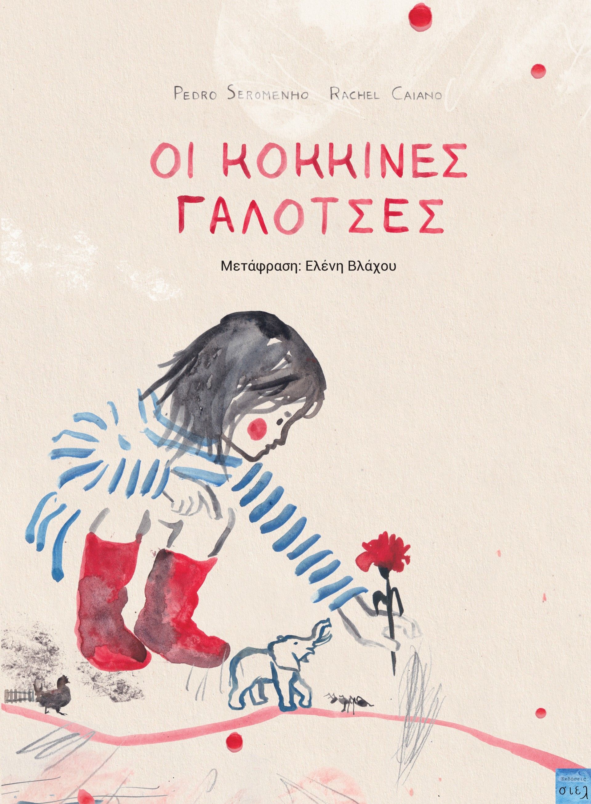 2025, Pedro  Seromenho (), Οι κόκκινες γαλότσες, , Pedro Seromenho, Εκδόσεις Σιελ