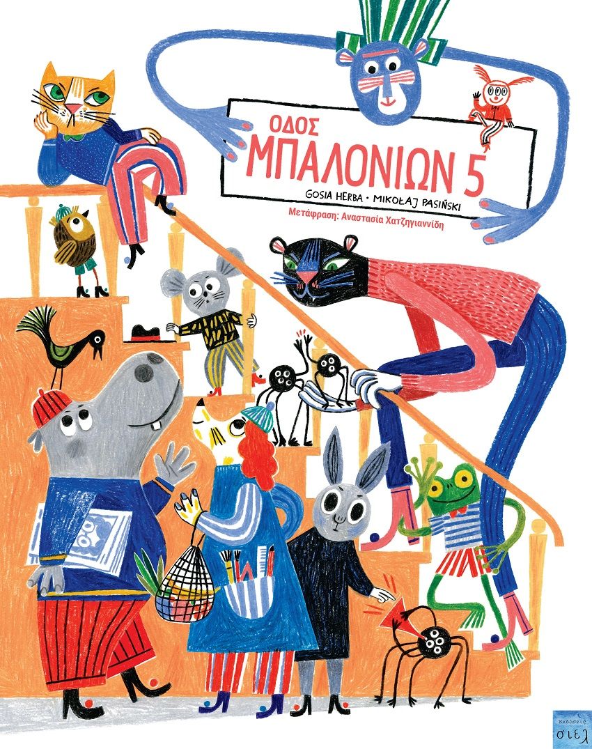 Οδός Μπαλονιών 5, , Mikołaj Pasiński, Εκδόσεις Σιελ, 2025