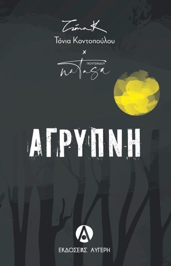 Άγρυπνη, , Τόνια Κοντοπούλου, Εκδόσεις Αυγέρη, 2025