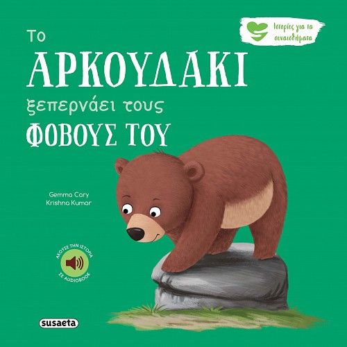 2025, Gemma  Cary (), Το αρκουδάκι ξεπερνάει τους φόβους του, , Gemma Cary, Susaeta