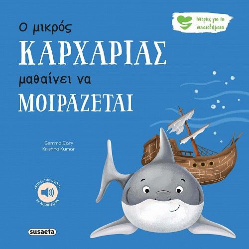 Ο μικρός καρχαρίας μαθαίνει να μοιράζεται, , Gemma Cary, Susaeta, 2025